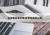 区块链自洽公司[区块链创投公司]