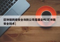 区块链网络安全攻防公司是国企吗[区块链 安全技术]