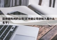 区块链陈纯的公司[区块链公司创始人是什么名字]