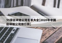 55家区块链公司名单大全[2020年中国区块链公司排行榜]