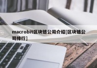 macrobit区块链公司介绍[区块链公司排行]