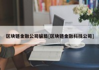 区块链金融公司骗局[区块链金融科技公司]