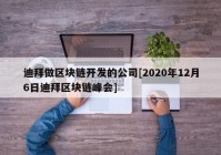 迪拜做区块链开发的公司[2020年12月6日迪拜区块链峰会]