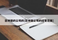 区块链的公司的[区块链公司的经营范围]