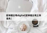 区块链公司digital[区块链公司上市龙头]