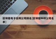 区块链电子合同公司排名[区块链科技公司名单]