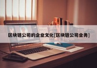 区块链公司的企业文化[区块链公司业务]