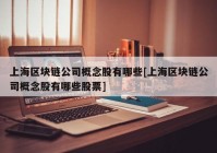 上海区块链公司概念股有哪些[上海区块链公司概念股有哪些股票]