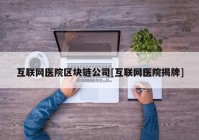 互联网医院区块链公司[互联网医院揭牌]