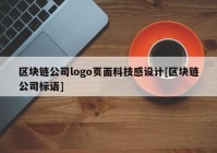 区块链公司logo页面科技感设计[区块链公司标语]