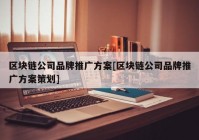 区块链公司品牌推广方案[区块链公司品牌推广方案策划]
