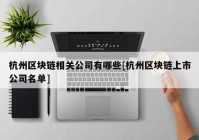 杭州区块链相关公司有哪些[杭州区块链上市公司名单]