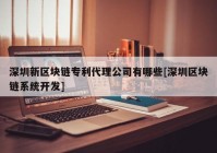 深圳新区块链专利代理公司有哪些[深圳区块链系统开发]