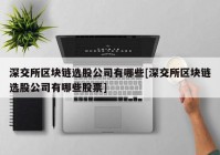 深交所区块链选股公司有哪些[深交所区块链选股公司有哪些股票]