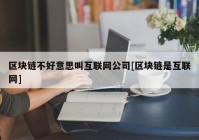 区块链不好意思叫互联网公司[区块链是互联网]