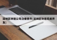 深圳区块链公司注册条件[深圳区块链系统开发]