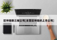 区块链新三板公司[主营区块链的上市公司]