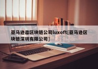 亚马逊邀区块链公司luxoft[亚马逊区块链深圳有限公司]