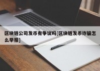 区块链公司发币有争议吗[区块链发币诈骗怎么举报]
