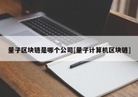 量子区块链是哪个公司[量子计算机区块链]