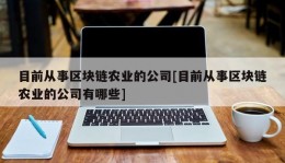 目前从事区块链农业的公司[目前从事区块链农业的公司有哪些]