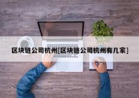 区块链公司杭州[区块链公司杭州有几家]