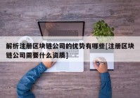 解析注册区块链公司的优势有哪些[注册区块链公司需要什么资质]