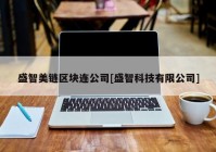 盛智美链区块连公司[盛智科技有限公司]