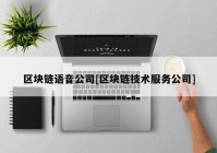 区块链语音公司[区块链技术服务公司]