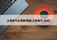 上海电气公司区块链[上海电气 86亿]