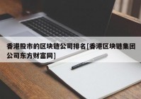 香港股市的区块链公司排名[香港区块链集团公司东方财富网]