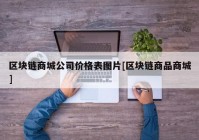 区块链商城公司价格表图片[区块链商品商城]