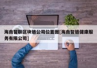 海南智联区块链公司位置图[海南智链健康服务有限公司]