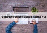 深圳跟多理财的区块链公司靠谱吗的简单介绍