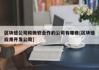 区块链公司和微软合作的公司有哪些[区块链应用开发公司]