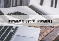 区块链最早的几个公司[区块链创始]