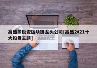 高盛等投资区块链龙头公司[高盛2021十大投资主题]