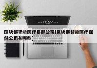 区块链智能医疗保健公司[区块链智能医疗保健公司有哪些]