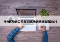 柳州区块链公司黄页[区块链网络公司简介]