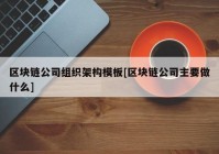 区块链公司组织架构模板[区块链公司主要做什么]