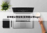 区块链公司名称[区块链公司logo]