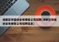 成都区块链创业有哪些公司招聘[成都区块链创业有哪些公司招聘信息]