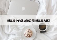 新三板中的区块链公司[新三板大区]